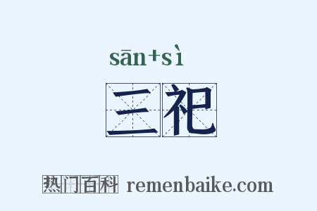 三祀是什么意思的图片